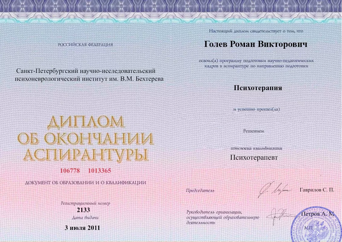 Диплом об окончании аспирантуры Голевым Романом Викторовичем наркологическая клиника в Ангарске Наше Здоровье